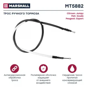 Трос ручного тормоза MARSHALL MT5882