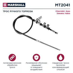 Трос ручного тормоза MARSHALL MT5913