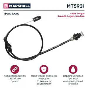 Трос газа для автомобиля MARSHALL MT5931
