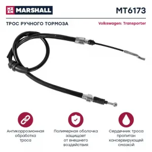 Трос ручного тормоза MARSHALL MT6173
