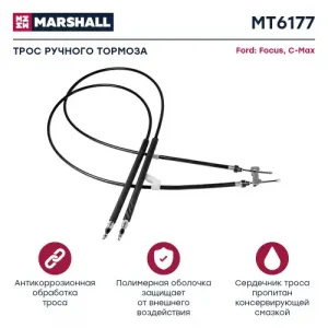 Трос ручного тормоза MARSHALL MT6177