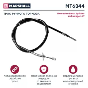 Трос ручного тормоза MARSHALL MT6344
