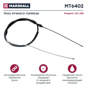 Трос ручного тормоза MARSHALL MT6402