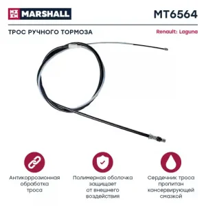 Трос ручного тормоза MARSHALL MT6564