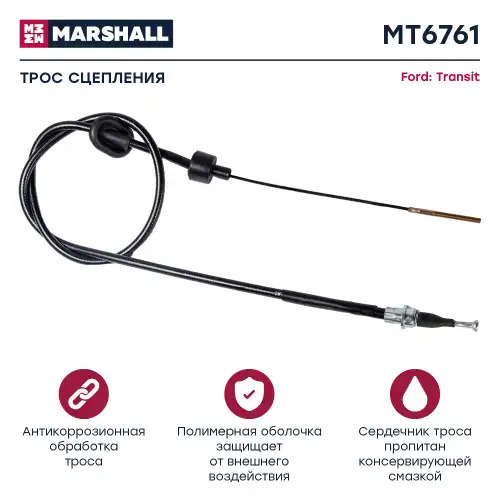 Трос сцепления MARSHALL MT6761