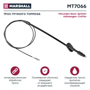 Трос ручного тормоза MARSHALL MT7066