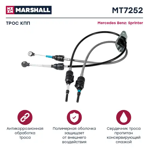 Трос коробки переключения передач (КПП) MARSHALL MT7252