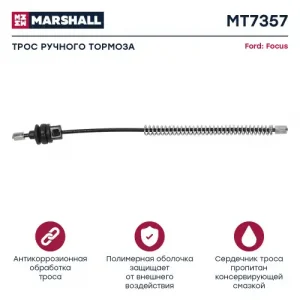 Трос ручного тормоза MARSHALL MT7357
