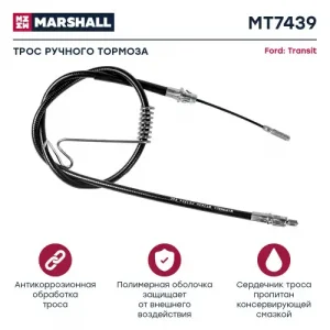Трос ручного тормоза MARSHALL MT7439