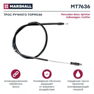 Трос ручного тормоза MARSHALL MT7636
