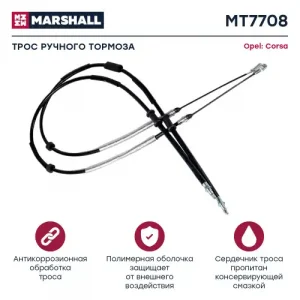 Трос ручного тормоза MARSHALL MT7708