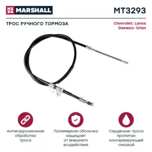 Трос ручного тормоза MARSHALL MT7857