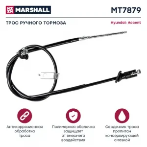 Трос ручного тормоза MARSHALL MT7879
