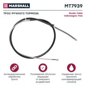 Трос ручного тормоза MARSHALL MT7939