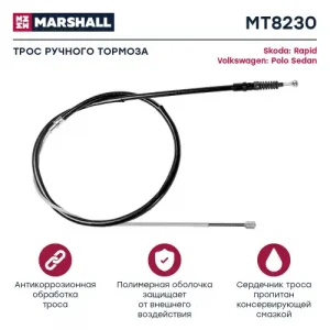 Трос ручного тормоза MARSHALL MT8230