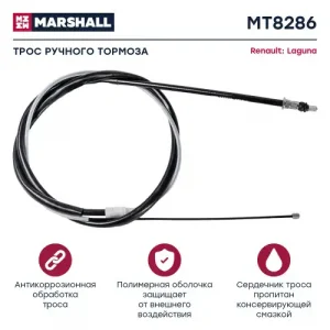 Трос ручного тормоза MARSHALL MT8286