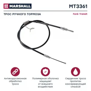 Трос ручного тормоза MARSHALL MT8313