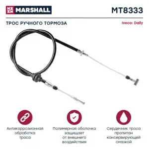Трос ручного тормоза MARSHALL MT8333