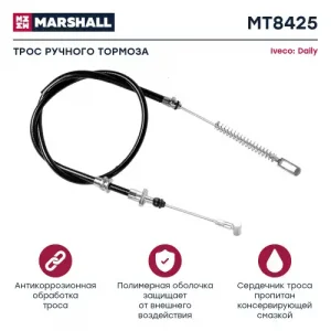 Трос ручного тормоза MARSHALL MT8425