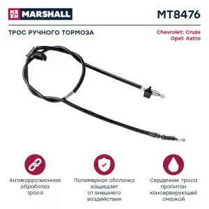 Трос ручного тормоза MARSHALL MT8476