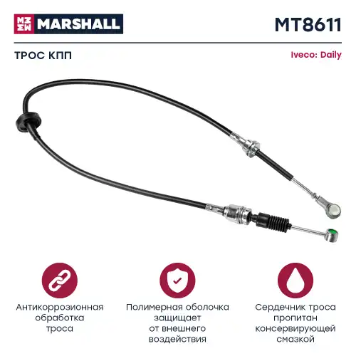 Трос коробки переключения передач (КПП) MARSHALL MT8611