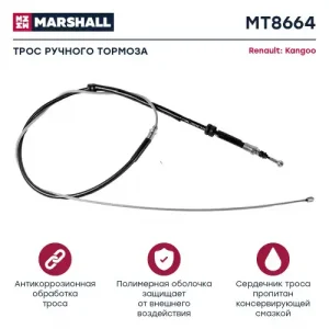 Трос ручного тормоза MARSHALL MT8664