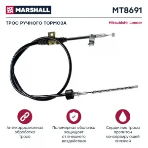 Трос ручного тормоза MARSHALL MT8691