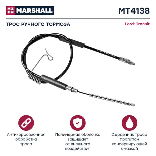 Трос коробки переключения передач (КПП) MARSHALL MT9494