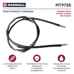 Трос ручного тормоза MARSHALL MT9735