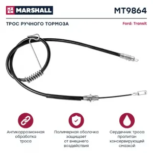 Трос ручного тормоза MARSHALL MT9864