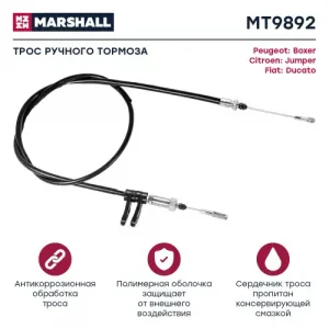 Трос ручного тормоза MARSHALL MT9892