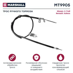 Трос ручного тормоза MARSHALL MT9905
