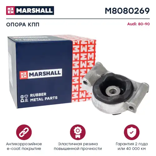 Подушка крепления КПП MARSHALL M8080269