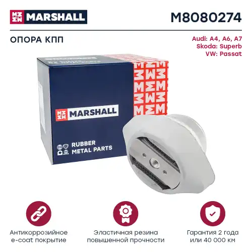 Подушка крепления КПП MARSHALL M8080274
