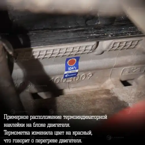 термонаклейка! индикатор перегрева, 104гр.С LTS105 LUZAR