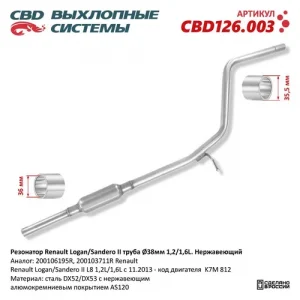 CBD126003 Резонатор Renault Logan/Sandero II труба O38мм 1,2/1,6L. Нержавеющий