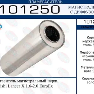 Пламегаситель магистральный MITSUBISHI LANCER X нерж. 101250 EUROEX