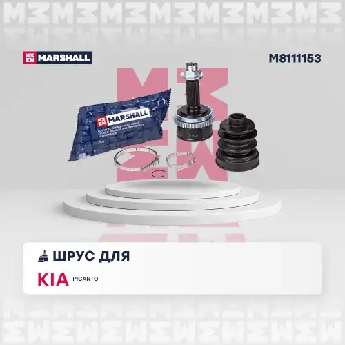 ШРУС наружный MARSHALL M8111153
