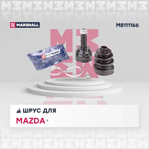 ШРУС наружный MARSHALL M8111166