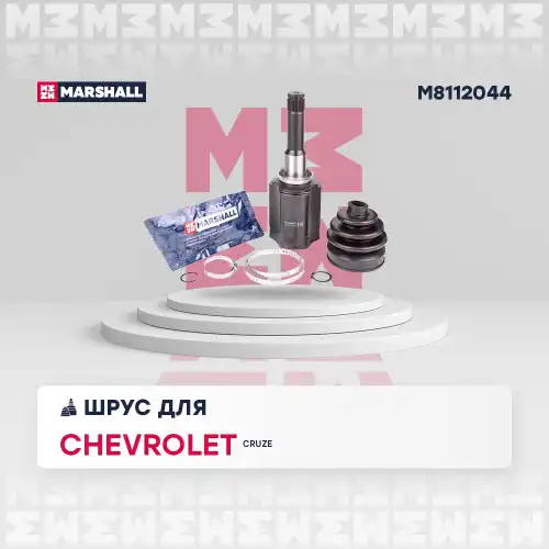 ШРУС внутренний левый к-кт! Chevrolet Cruze 10> M8112044 MARSHALL