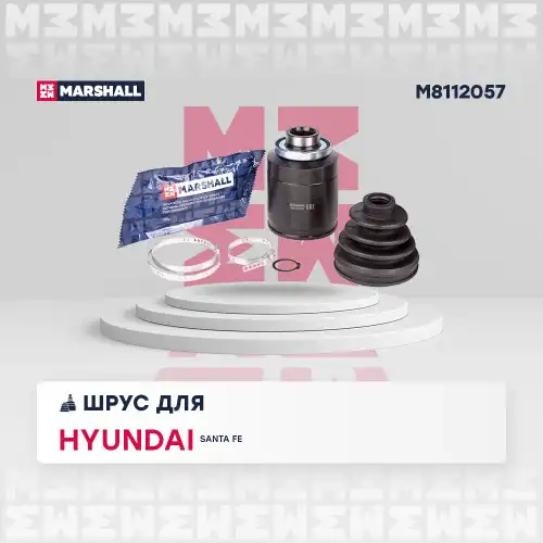 ШРУС внутренний правый к-кт! Hyundai Santa Fe II 2.7CRDi 07> M8112057 MARSHALL