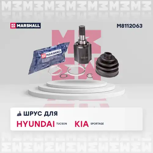 ШРУС внутренний левый к-кт! Hyundai Tucson I, KIA Sportage II 04> M8112063 MARSHALL