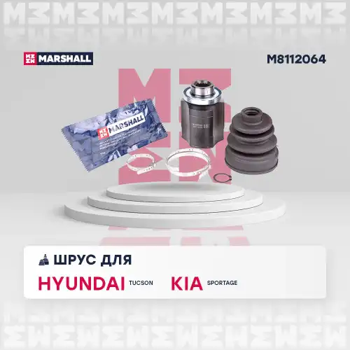 ШРУС внутренний правый к-кт! Hyundai Tucson I, KIA Sportage II 04> M8112064 MARSHALL
