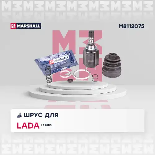 ШРУС внутренний к-кт! Lada Largus 1.6i 16V 12> M8112075 MARSHALL