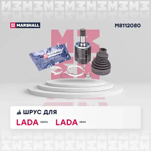 ШРУС внутренний к-кт! Lada Vesta/X-Ray 15> M8112080 MARSHALL