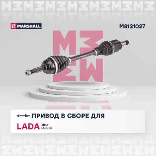 Вал приводной в сборе MARSHALL M8121027