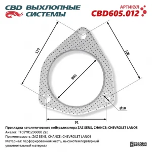 Прокладка глушителя CBD CBD605.012