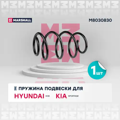 пружина подвески передн.! Hyundai ix35 10>, KIA Sportage 10> M8030830 MARSHALL