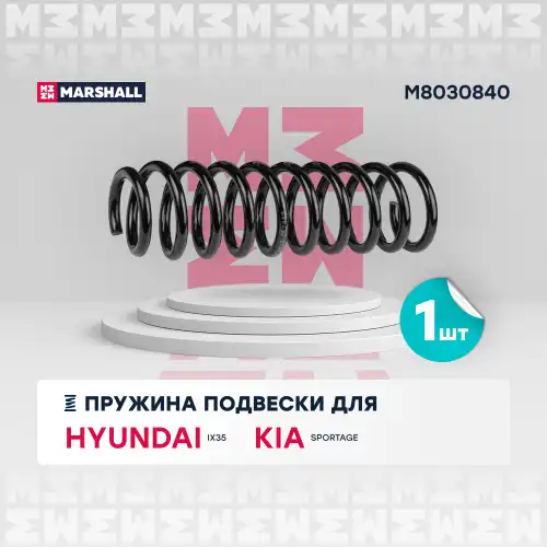 пружина задняя! Hyundai ix35 2.0i/2.4i/2.0D 10-15, Kia Sportage 2.0i/2.0D 10> M8030840 MARSHALL