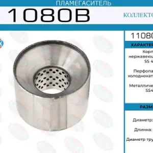 пламегаситель коллект. 110x80x57 !диаметр трубы 57мм, общая длина 80мм диаметр бочонка 110мм 11080B EUROEX